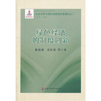 绿色经济的制度创新