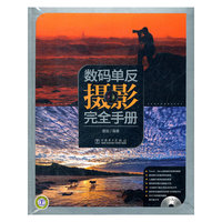 数码单反摄影完全手册-含1DVD