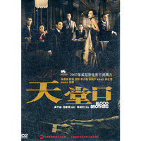 天堂口……(DVD)