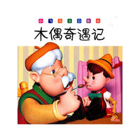 《木偶奇遇记》