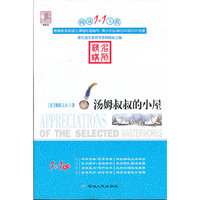 阅读1+1工程书系-汤姆叔叔的小屋