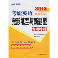 2012-考研英语高分策略-完形填空与新题型专项特训