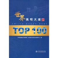 世界高坝大库 TOP100