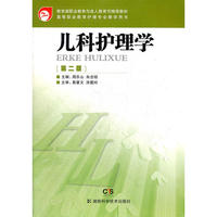 高等职业教育护理专业教学用书 儿科护理学（第二版）