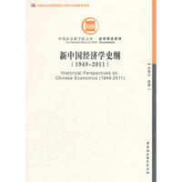 新中国经济学史纲(1949-2011)(创新工程)
