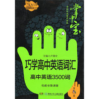 巧学高中英语词汇（卓越伴读要点速查掌中宝·高中版）