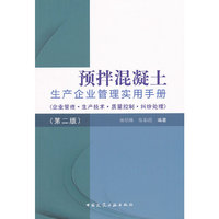 预拌混凝土生产企业管理实用手册-(第二版)-(企业管理.生产技术.质量控制.纠纷处理)
