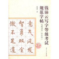 钱沛云写字等级考试规范字帖：毛笔书写（中小学）