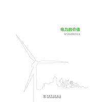 电力的价值：电力创造美好生活