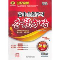 13版高中全程学习夺冠方略*英语（必修二、C人教版、广东专供）