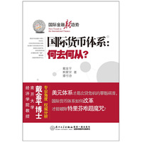 国际货币体系：何去何从？