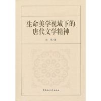 生命美学视域下的唐代文学精神