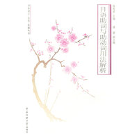 日语助词与助动词用法解析