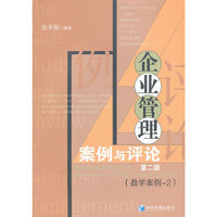 企业管理案例与评论-第二版-(教学案例-2)