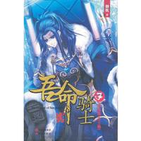吾命骑士（7）终结魔王-上（台湾