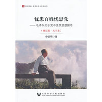 忧患百姓忧患党(修订版·大字本)