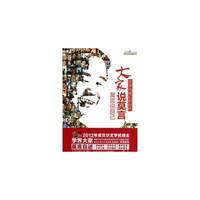 文学与我们的时代-大家说莫言-莫言说自己