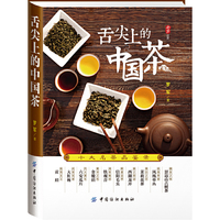 舌尖上的中国茶-十大名茶品鉴录