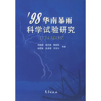 ’98华南暴雨科学试验研究