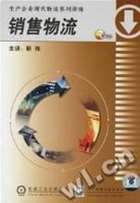 生产企业现代物流系列讲座- -销售物流3VCD