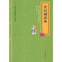 史记诵读本