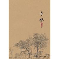 寻根