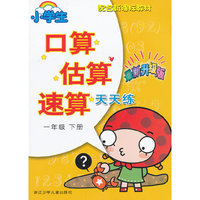 一年级 下册-小学生口算估算速算天天练-最新升级版-配合新课标教材