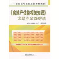 《房地产估价相关知识》命题点全面解读(2013)