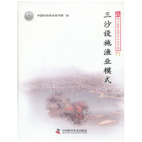三沙设施渔业模式-新观点新学说学术沙龙文集-71