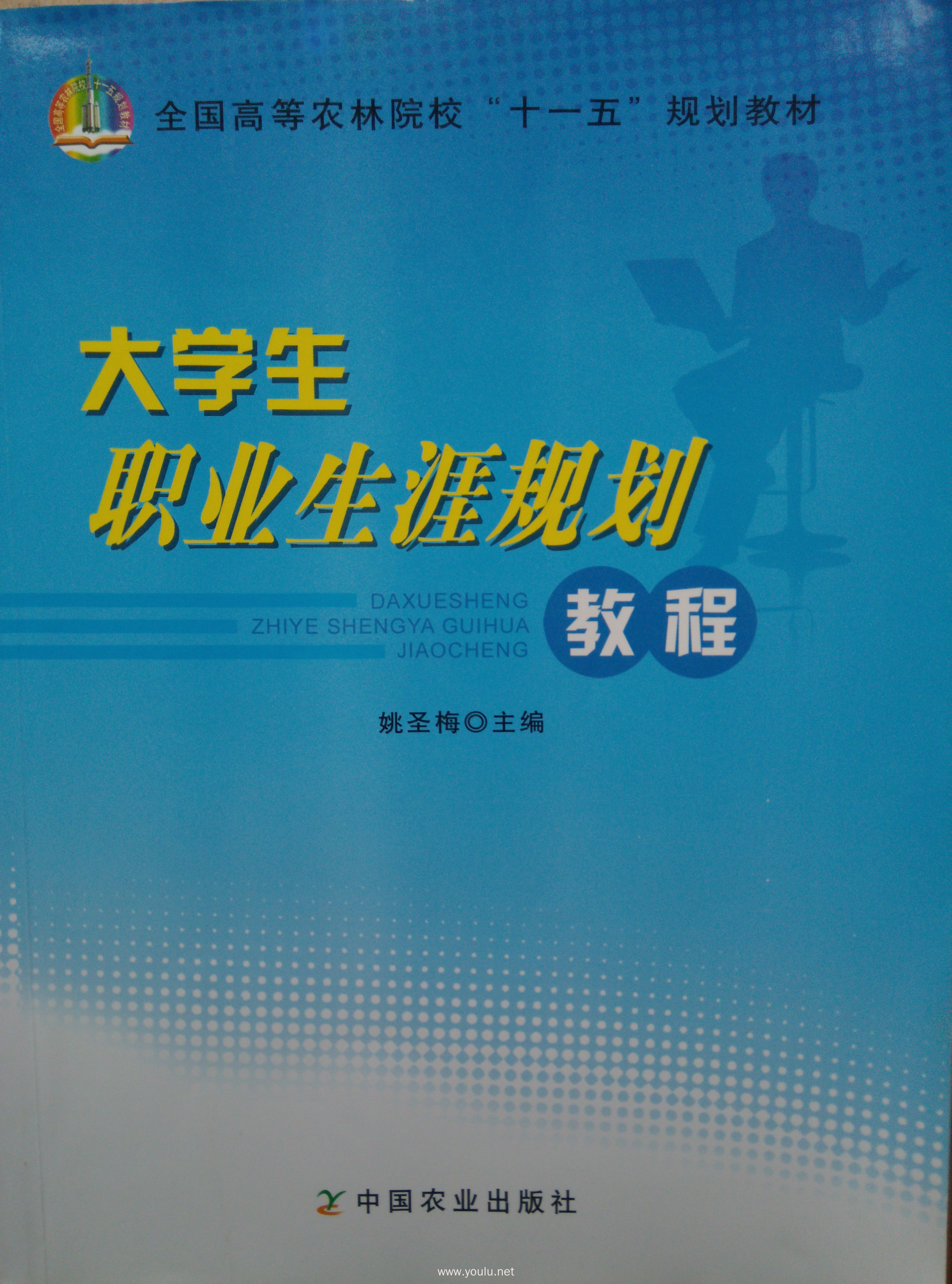 大学生职业生涯规划教程