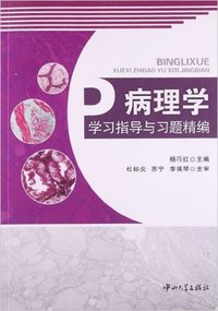 病理学学习指导与习题精编