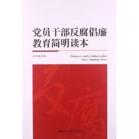 党员干部反腐倡廉教育简明读本