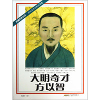 大明奇才方以智
