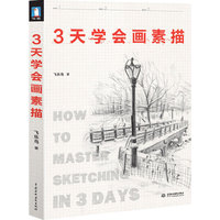 3天学会画素描