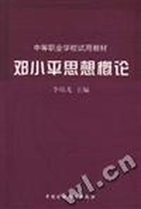 邓小平思想概论