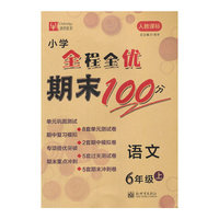 小学语文期末冲刺100分 小学6年级