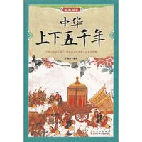 最美国学-中华上下五千年