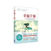 幸福干预-一生受用的26堂幸福课