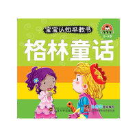 0-3岁-格林童话-宝宝认知早教书