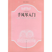 手风琴入门