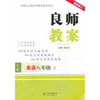 英语 八年级 下-RJ版-良师教案-最新修订