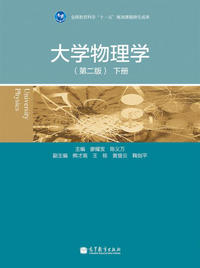 大学物理学-下册-(第二版)