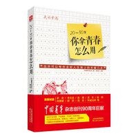 20-30岁.你拿青春怎么用