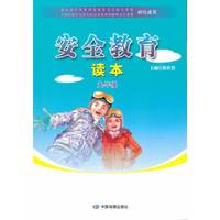 安全教育读本：9年级