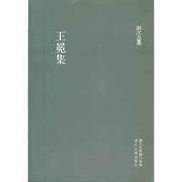 浙江文丛:王冕集（竖排繁体）