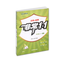 非常1+1训练+检测：语文（4年级上）（配RJ版）（新课标）