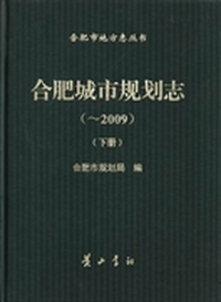 合肥城市规划志：-2009