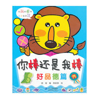 你棒还是我棒(好品德篇)