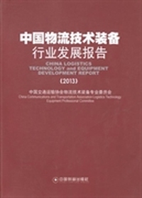 2013-中国物流技术装备行业发展报告