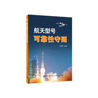 航天型号可靠性守则